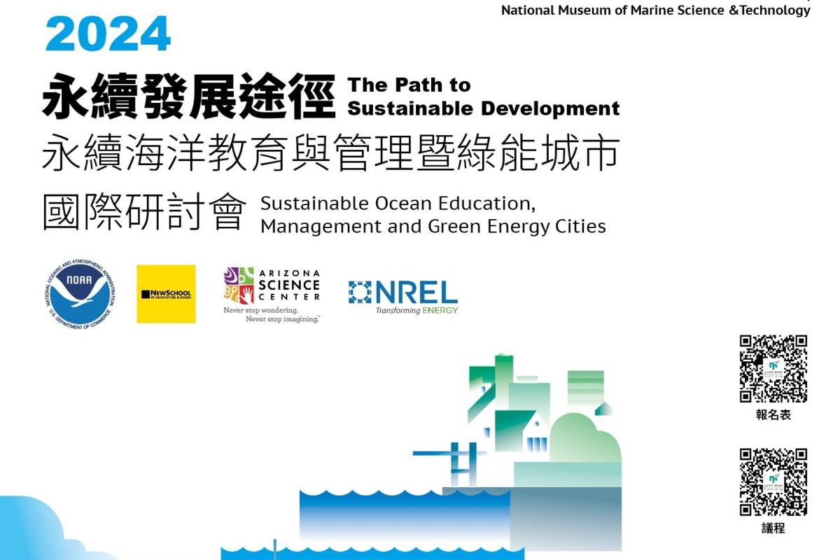 永續海洋教育與管理暨綠能城市國際研討會即日起開始報名。（海科館提供）