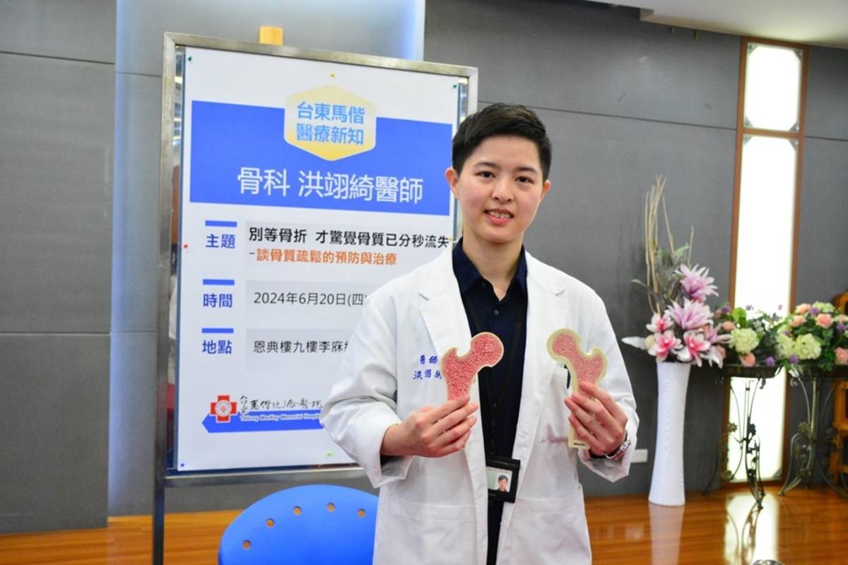 臺東馬偕醫院骨科醫師洪翊綺建議，平時應注意鈣質及維生素D攝取，並透過簡易阻力訓練強化肌肉與骨質，可採4321準則自我檢測，若發現骨鬆症狀，應儘快至醫院檢測並接受治療。