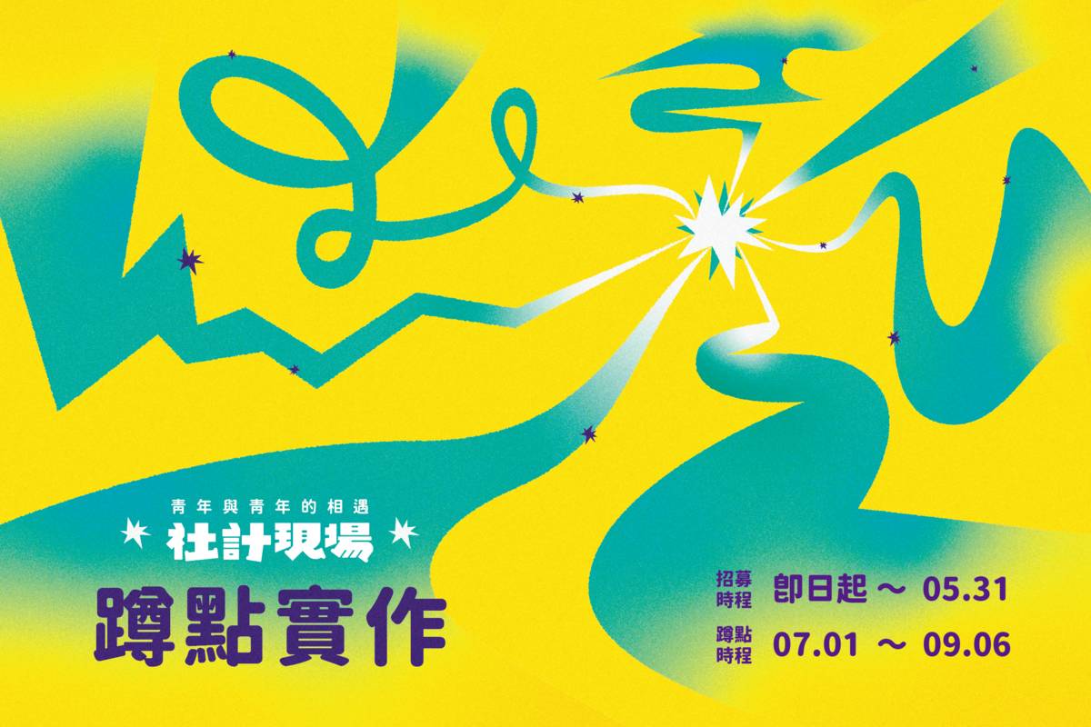 好伴社計今年繼續推動「社計現場」蹲點實作計畫（圖源：好伴社計）