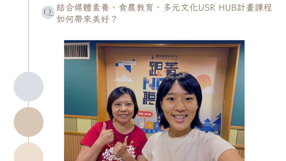 結合媒體素養、食農教育、多元文化USR HUB計畫課程 如何帶來美好？--專訪銘傳大學傳播學院 邱郁姿老師