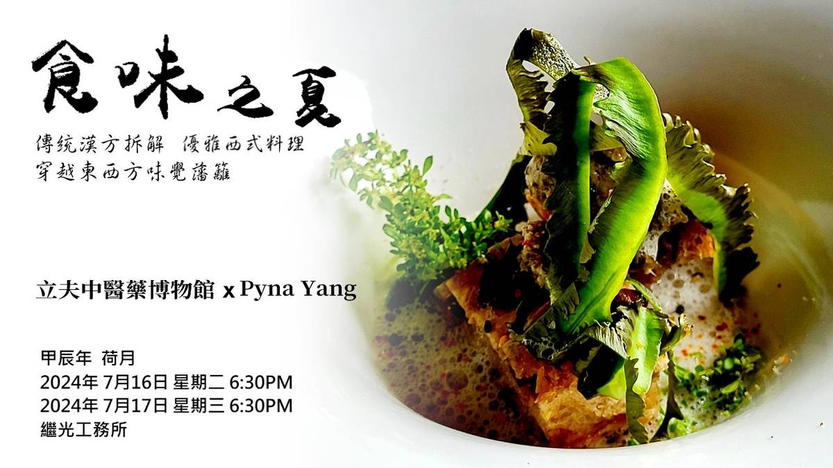 立夫中醫藥博物館與法式料理主廚Pyna合作，將漢方以法菜技法呈現，7月16日將進入最終篇「食味之夏」漢方 X 根莖花果葉籽！