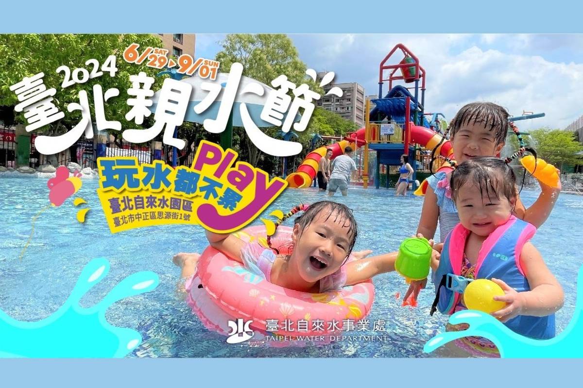 2024臺北親水節6/29開跑，以「玩水都不累」為主題，邀請親子享受清涼的夏日派對