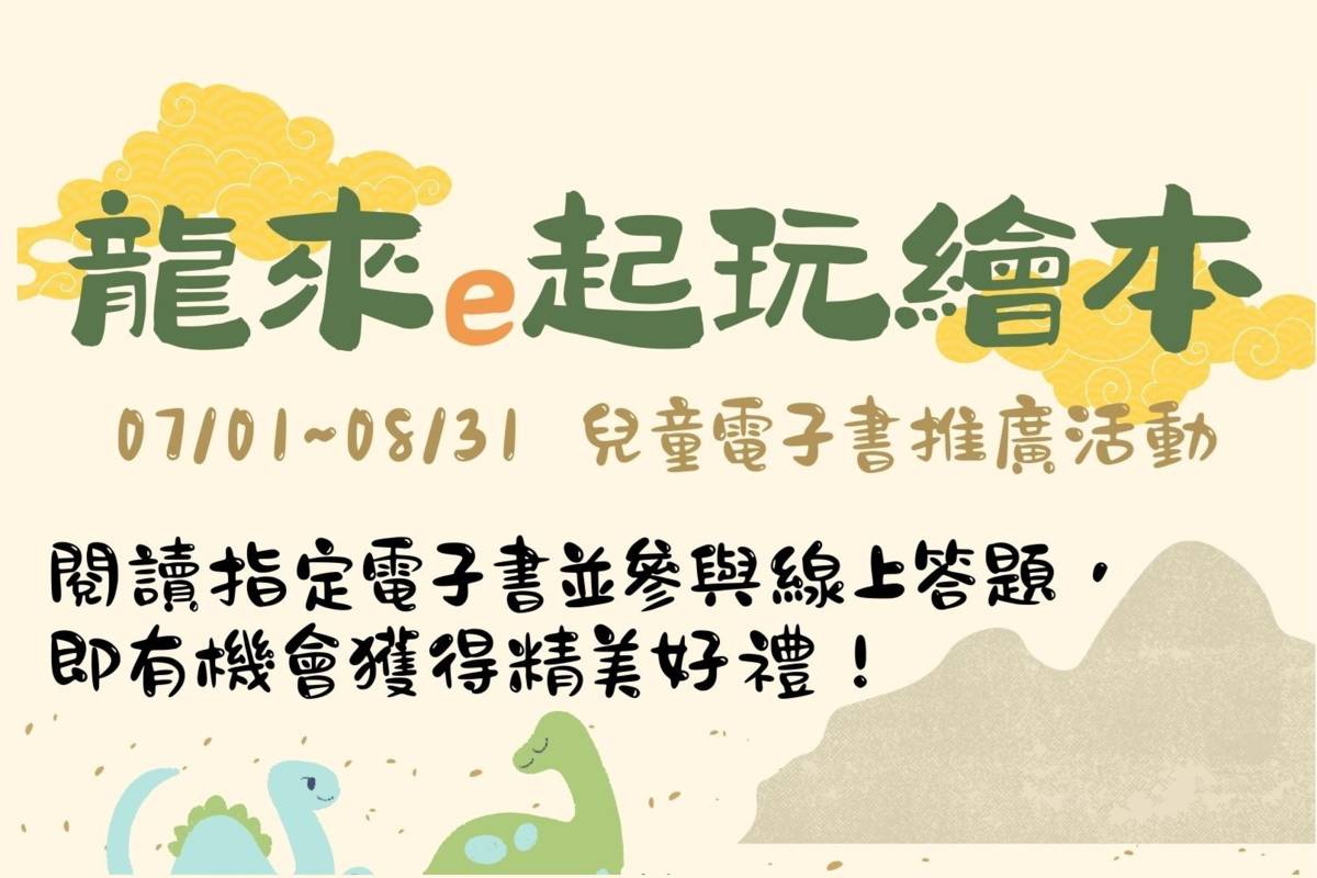 臺北市立圖書館為小朋友推出「龍來e起玩繪本」線上活動
