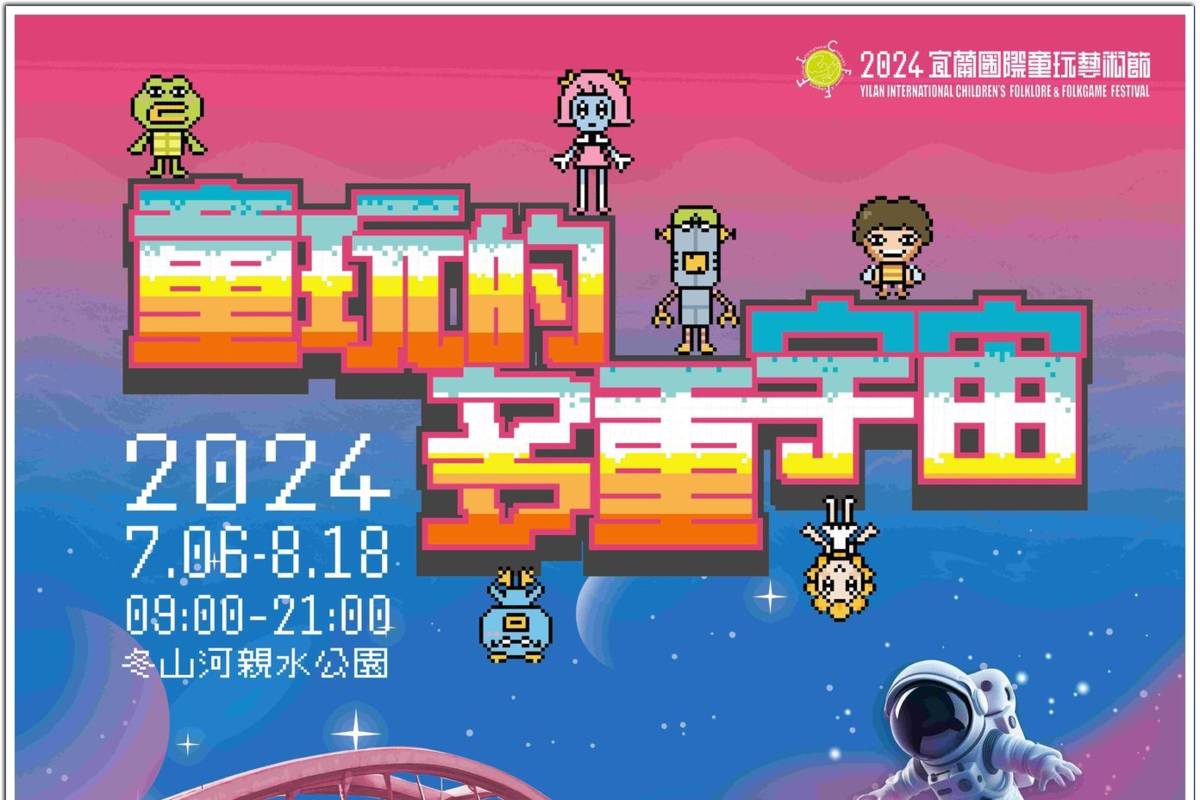 2024宜蘭國際童玩藝術節將在7月6日到8月18日在冬山河親水公園舉行，以「童玩的多重宇宙」為題。