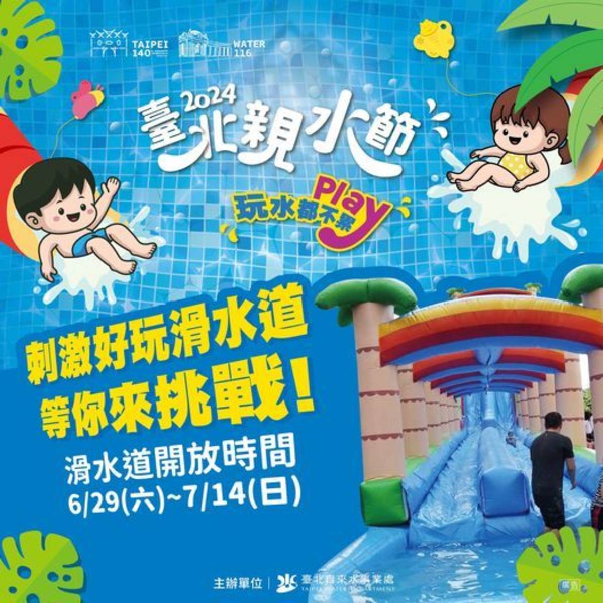 臺北自來水園區在暑假期間推出「2024臺北親水節」，園區增設戲水設施