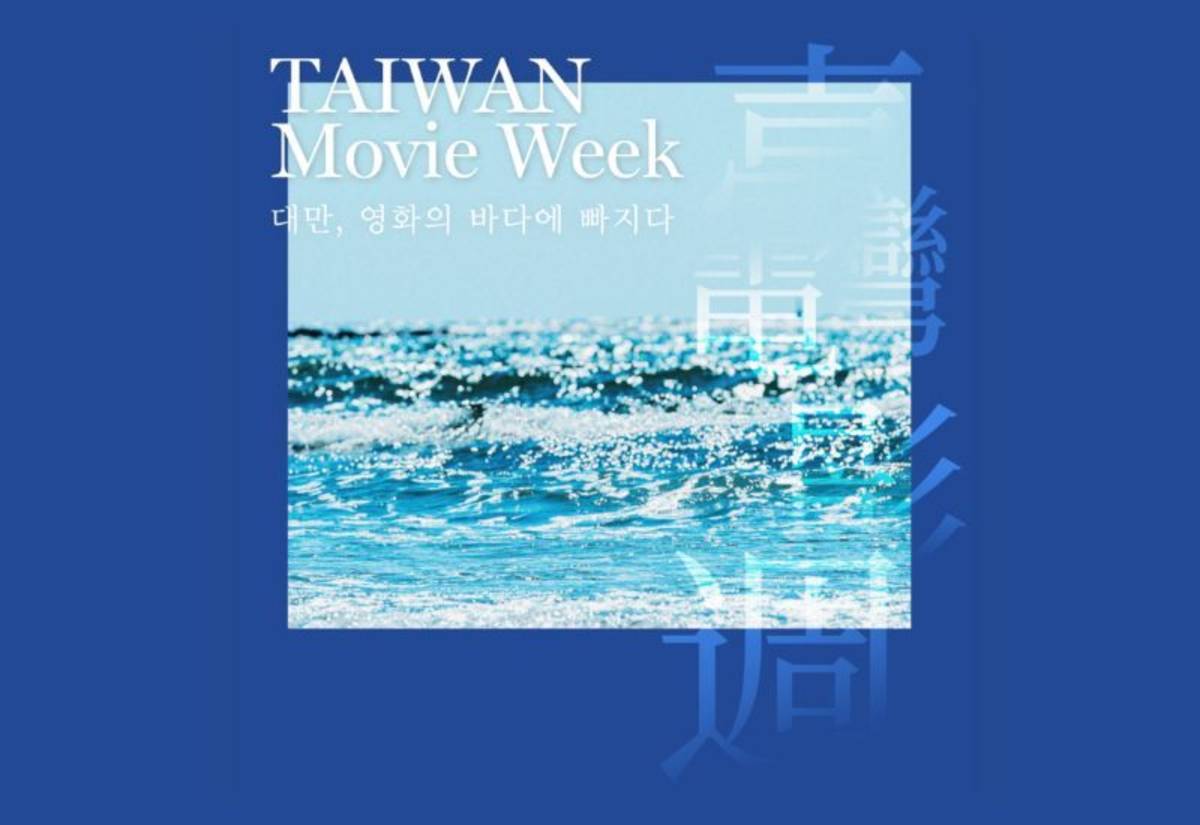 文策院首次舉辦「首爾臺灣電影週」，擴大臺灣文化內容在韓國市場的聲量與潛力。(文策院提供)