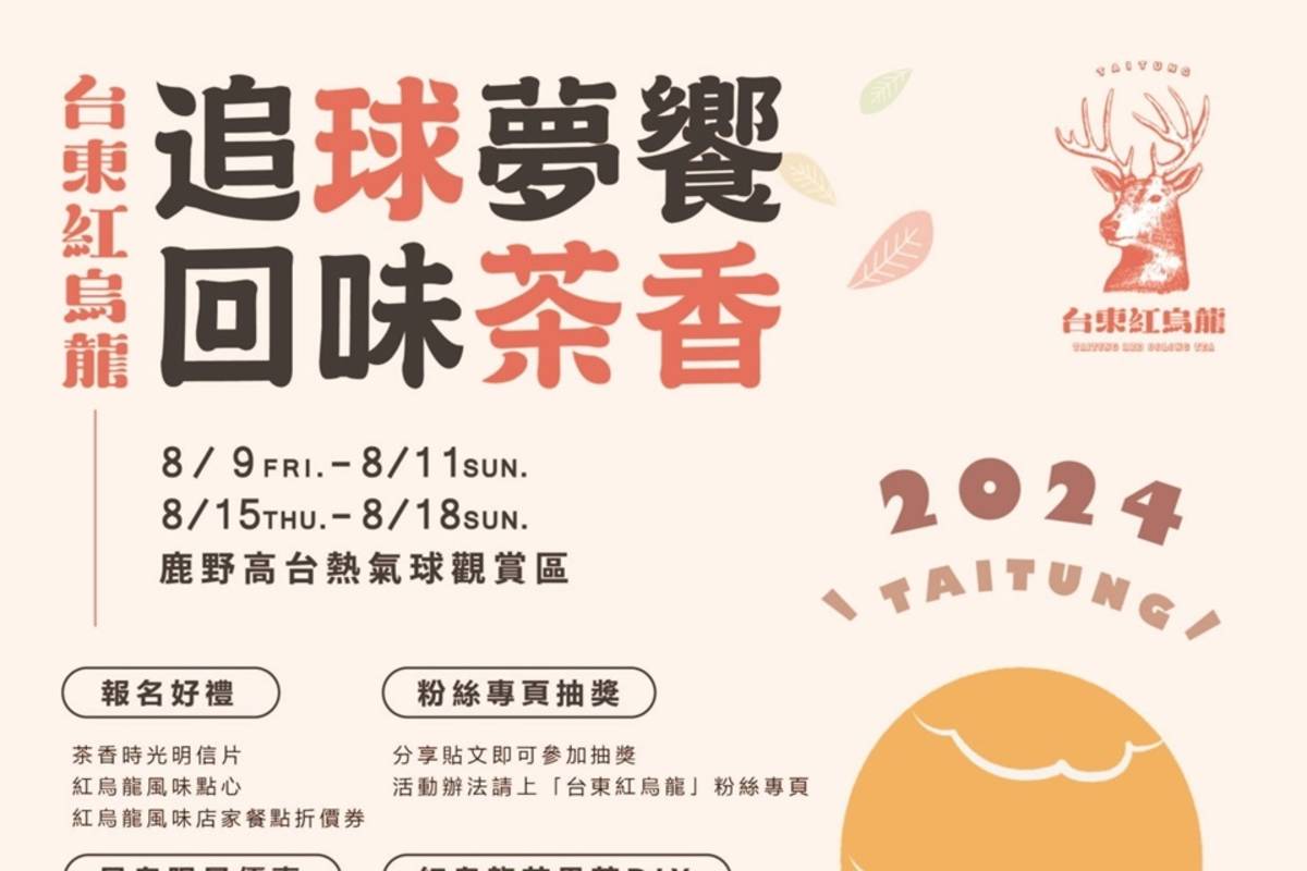 2024臺東紅烏龍「追球夢饗．品味茶香」封茶體驗即日起開放報名。