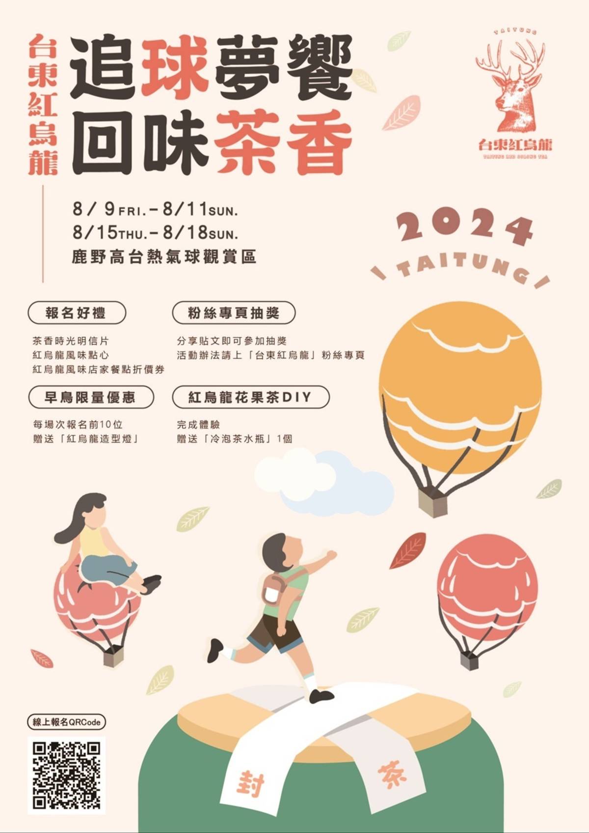 2024臺東紅烏龍「追球夢饗．品味茶香」封茶體驗即日起開放報名。