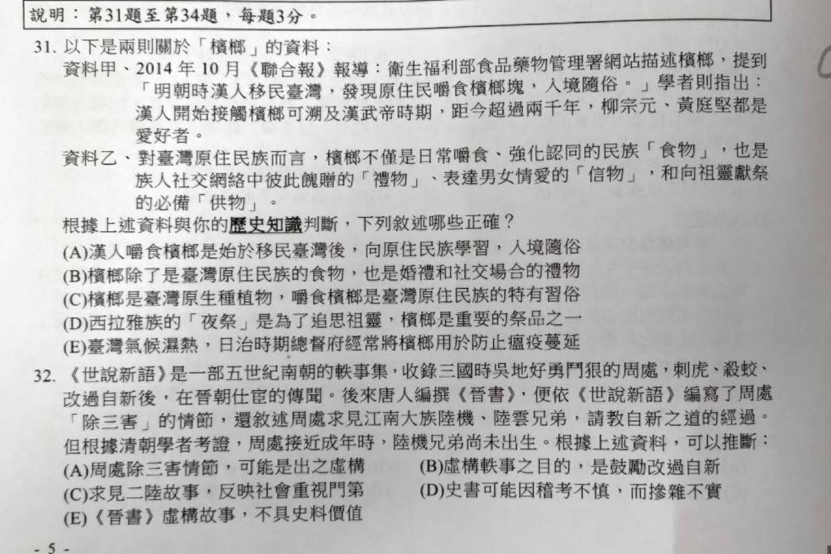 時事或日常生活相關題目以史料探究的形式出現，像是周處除三害、檳榔的起源等