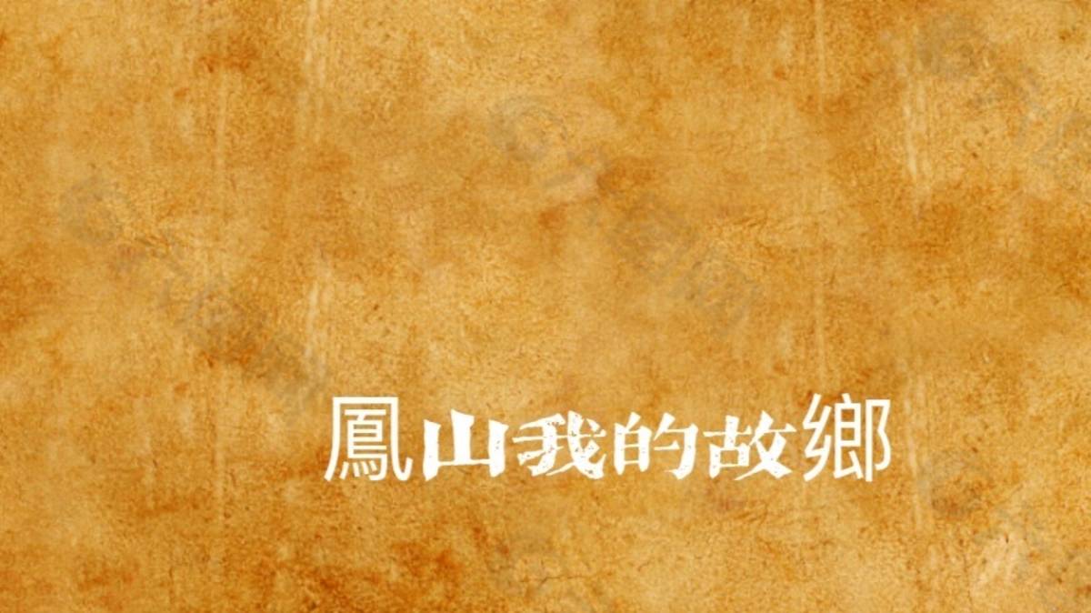 鳳山我的故鄉
