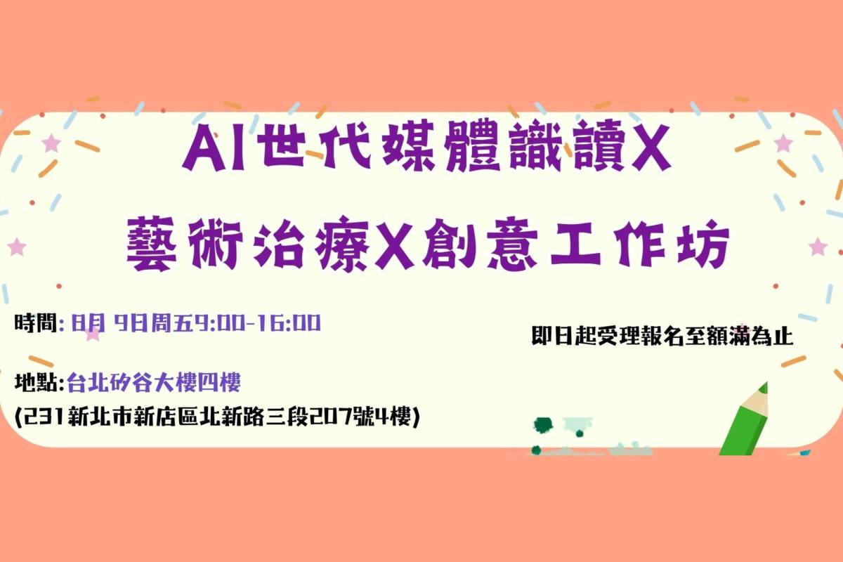 白絲帶關懷協會舉辦「AI世代媒體識讀 X 藝術治療 X 創意工作坊」