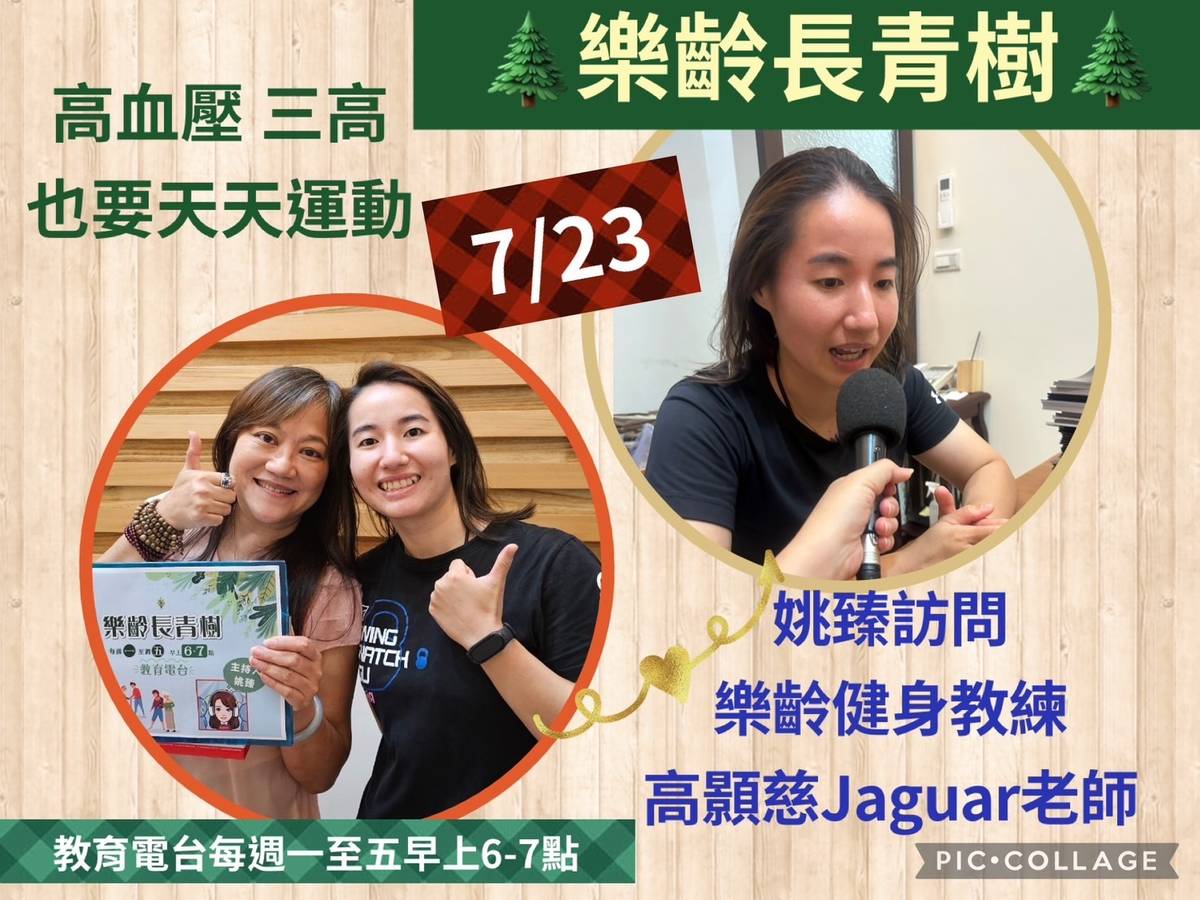 姚臻訪問樂齡健身教練高顥慈~樂齡朋友高血壓三高 也要好好運動