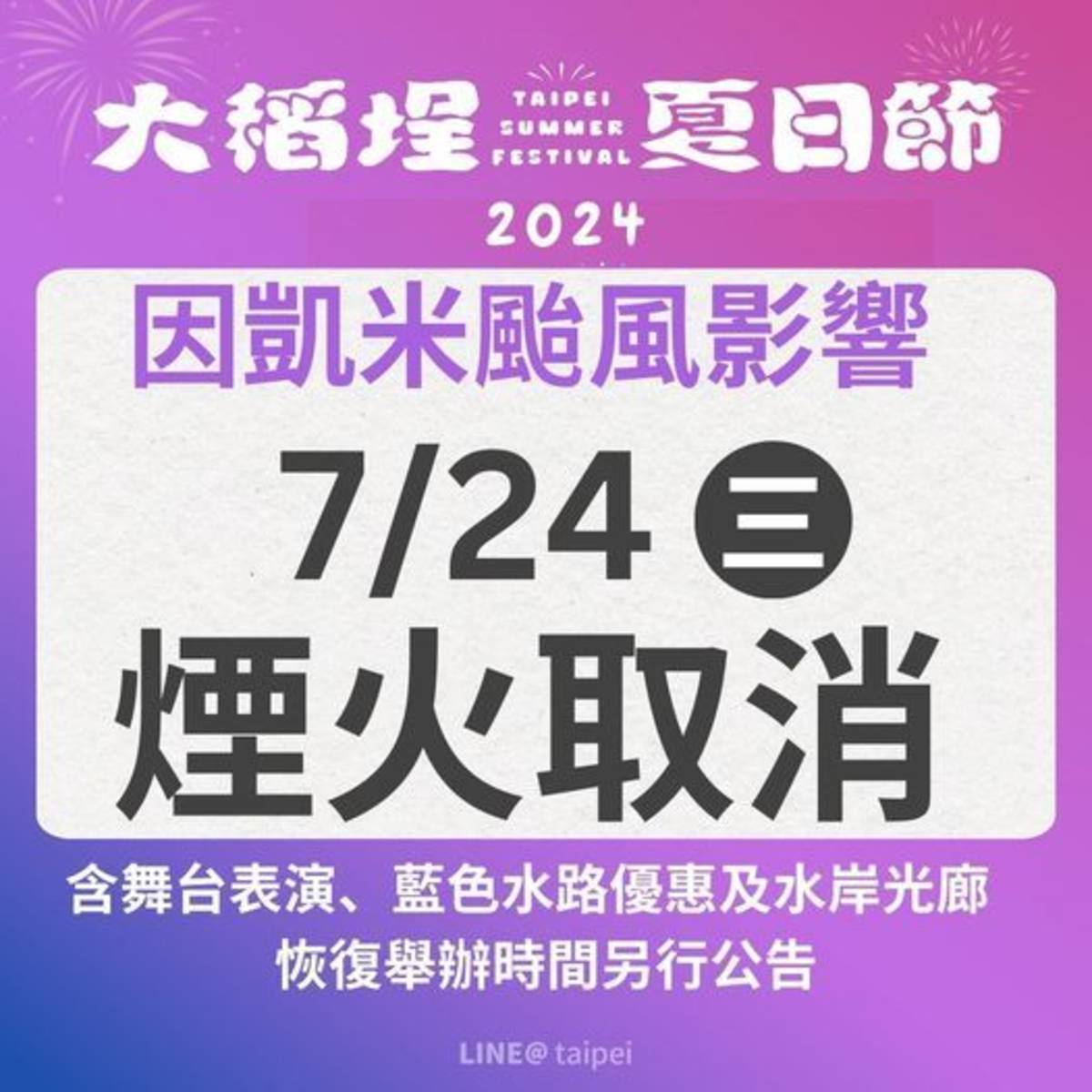 颱風凱米來襲 「大稻埕夏日節」7/23起活動暫停、7/24取消煙火施放