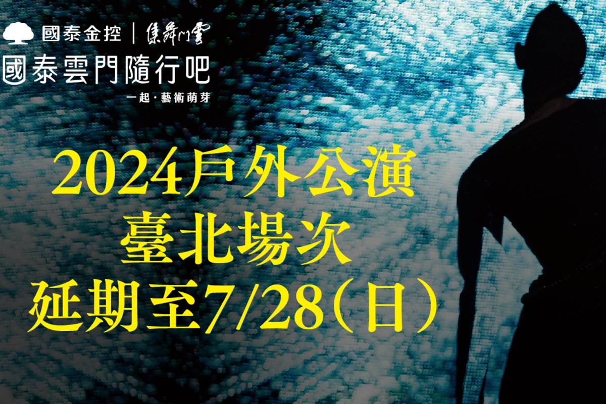 2024雲門戶外公演臺北場延期公告