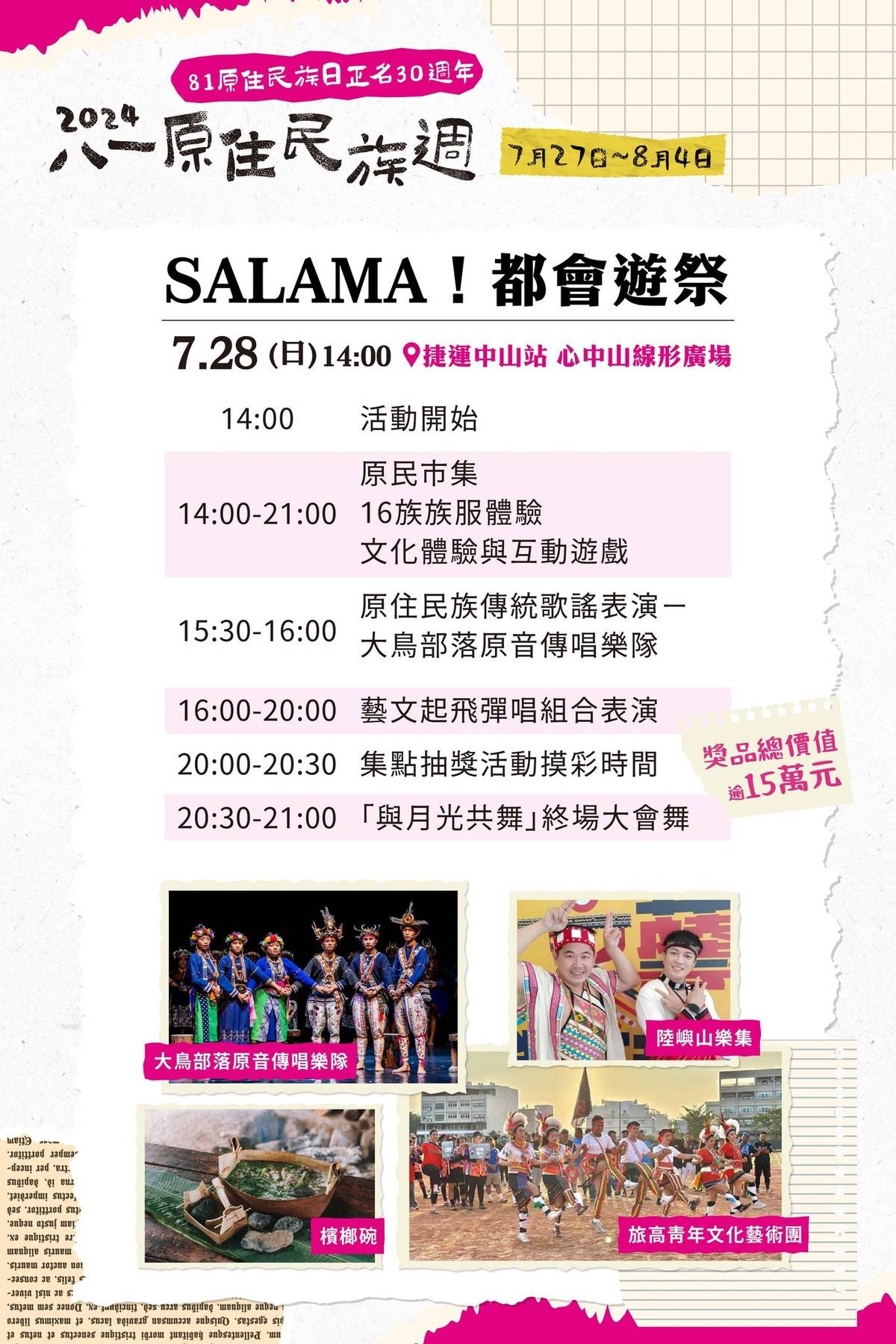 「SALAMA！都會遊祭」活動7/27、7/28在捷運中山站旁的心中山線形公園登場