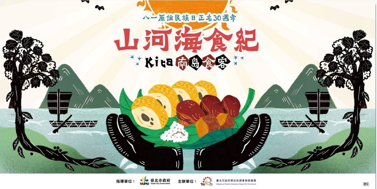 「山河海食紀KITA南島食客」8/3將在花博公園爭豔館登場