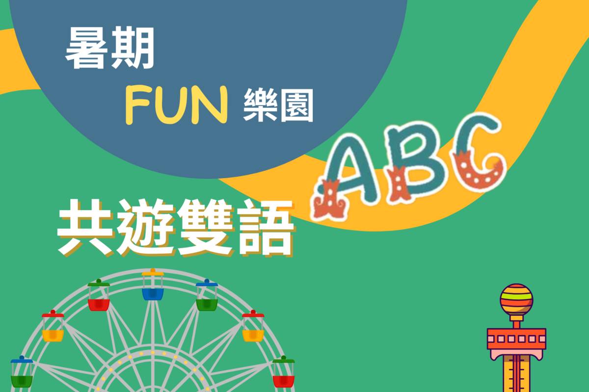 炎炎夏日何處去？臺北市教育局邀請大小朋友來兒童新樂園一起「暑期FUN樂園 共遊雙語ABC」!