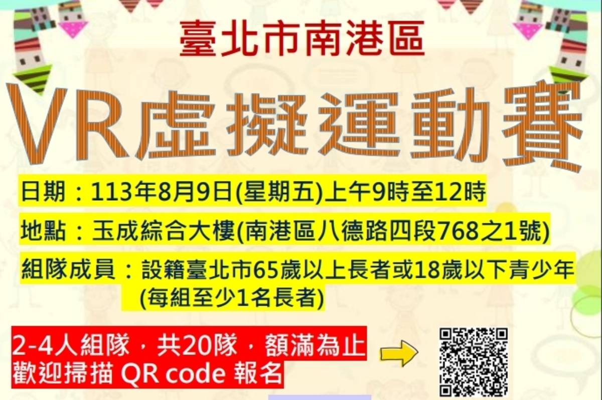 臺北市南港區健康服務中心辦理「青銀GO FUN-VR虛擬運動賽」活動

 