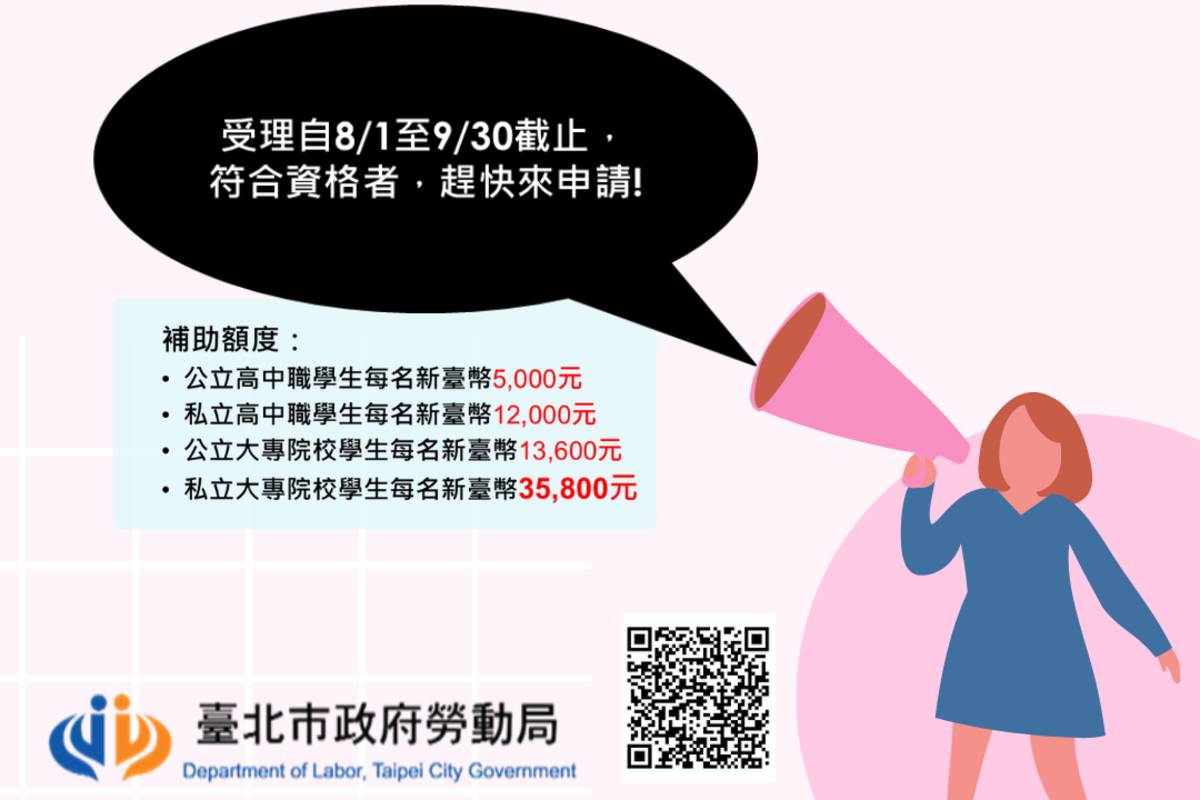 臺北市失業勞工子女113學年度第1學期就學費用補助自8月1日至9月30日止受理申請