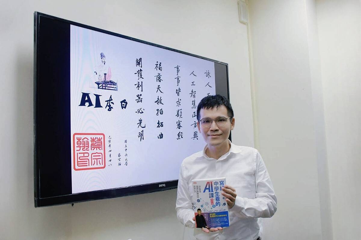 「AI界李白」、中央大學資工系教授蔡宗翰的著作《寫給中學生看的AI課（增訂版）》榮獲「第12屆吳大猷科學普及著作獎」青少年科普特別推薦獎。(中央大學提供)