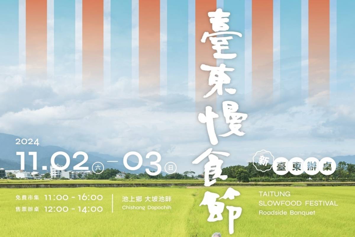 2024年臺東慢食節秋天場「新．臺東辦桌」，將於11月2、3日在池上鄉大坡池登場。