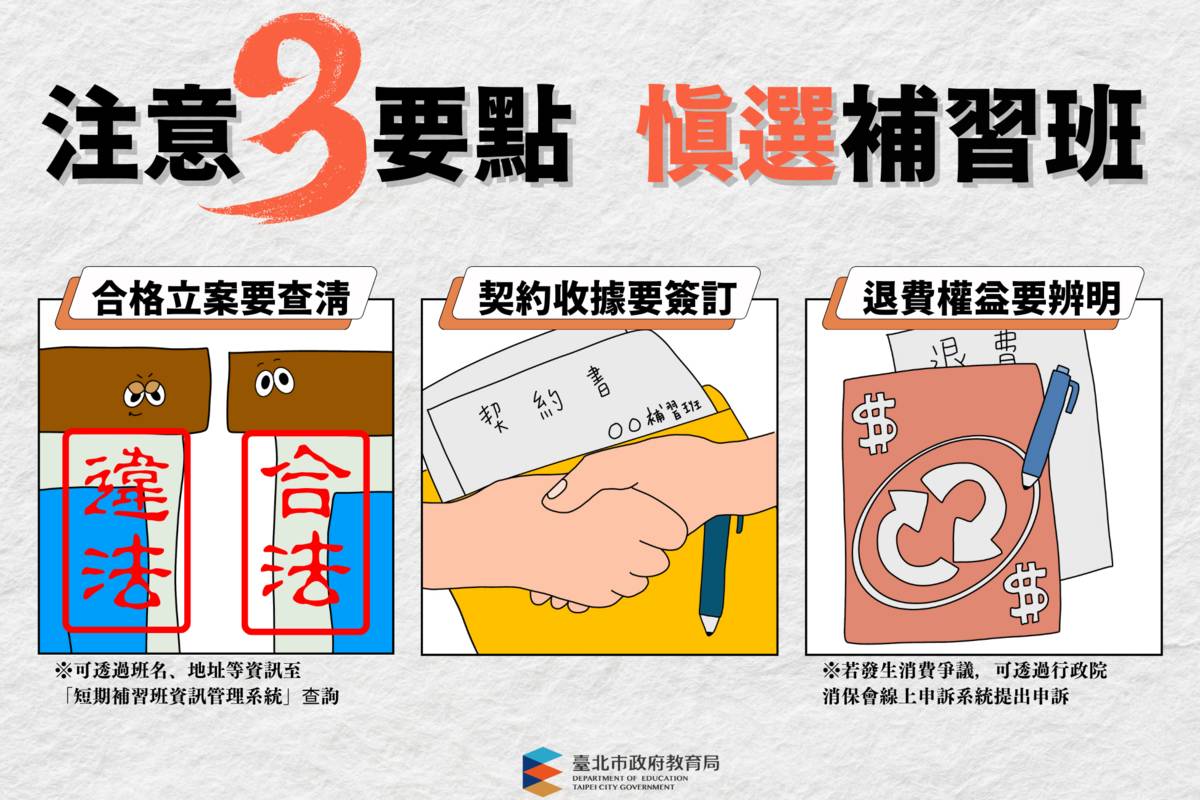 避免補習班消費糾紛，臺北市教育局提醒學子3要點