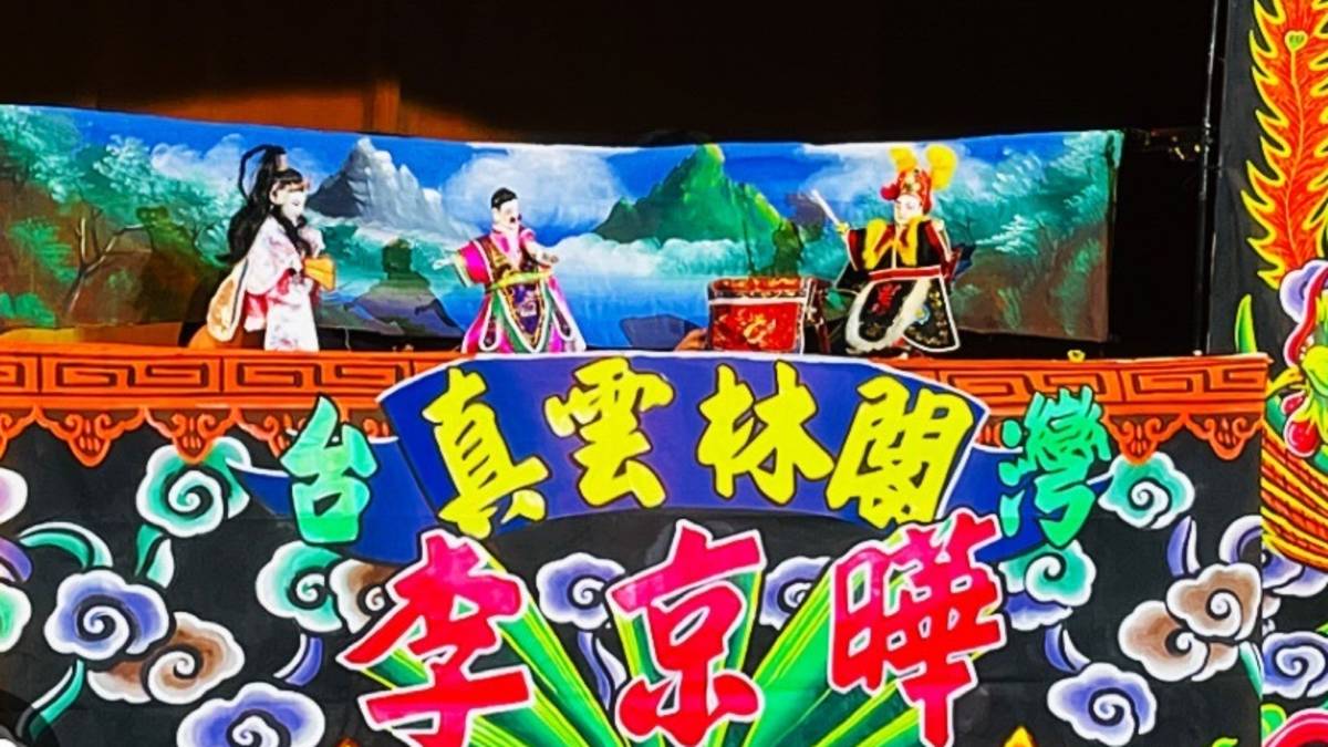 真雲林閣掌中劇團