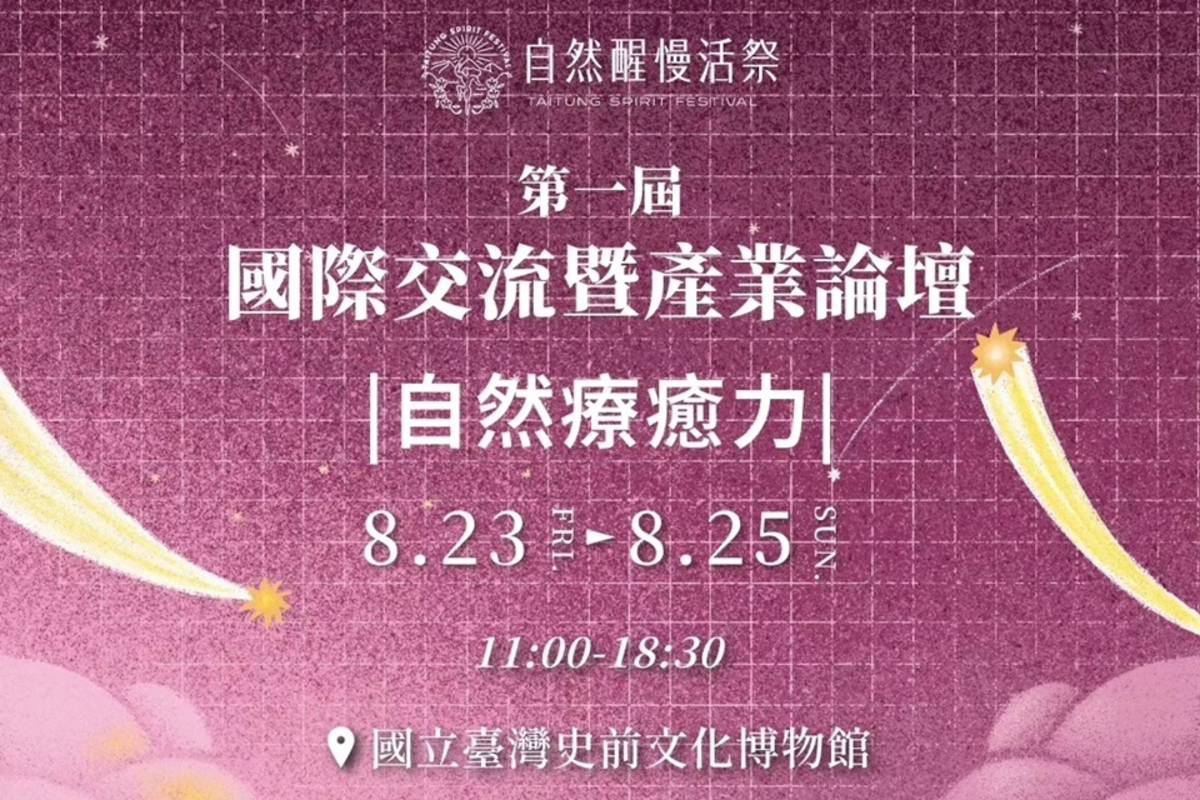 2024「自然醒慢活祭」第1屆國際交流暨產業論壇，將於23日在國立臺灣史前文化博物館登場。