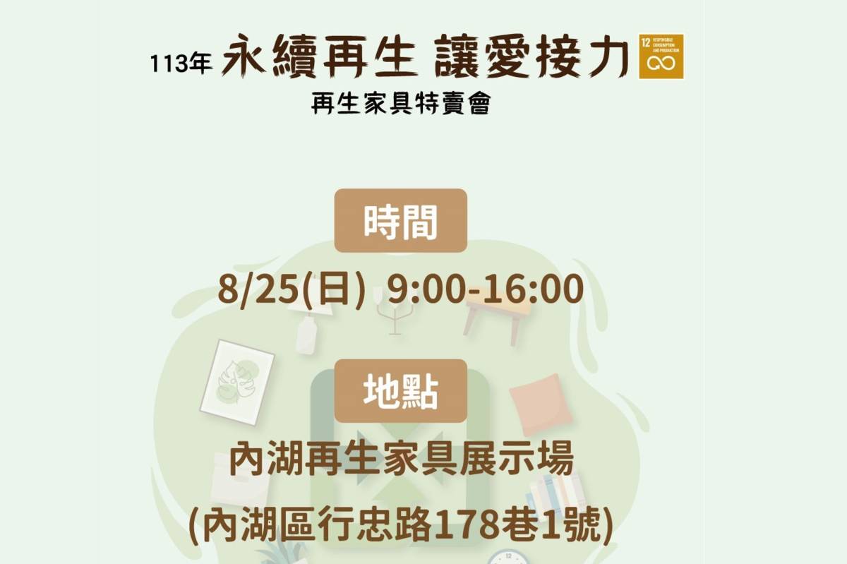 臺北市環保局舉辦「永續再生 讓愛接力」再生家具特賣會