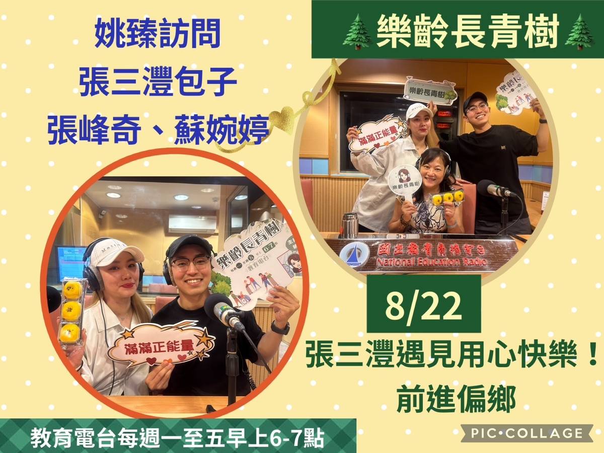 姚臻訪問張三灃的張峰奇與蘇婉婷~遇見用心快樂前進偏鄉