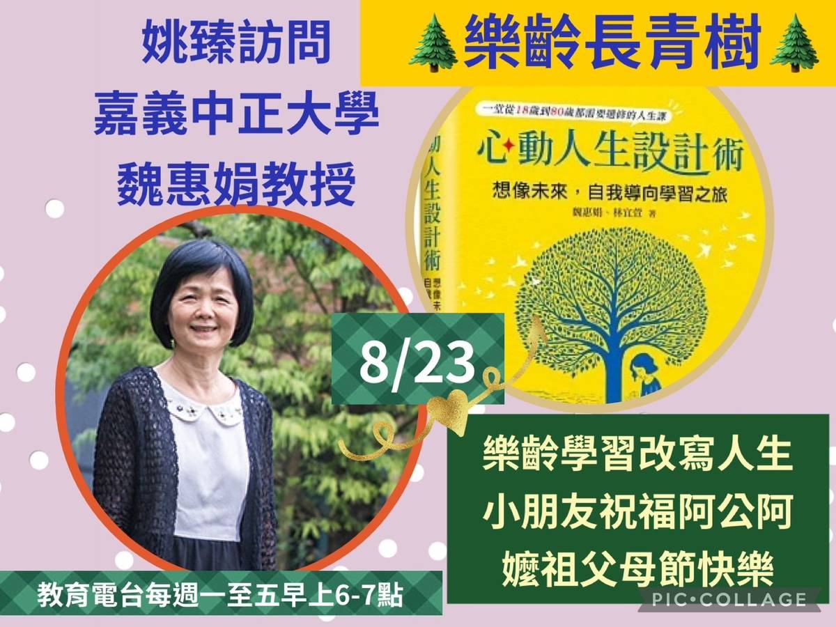 姚臻訪問嘉義中正大學魏惠娟教授談樂齡人生設計