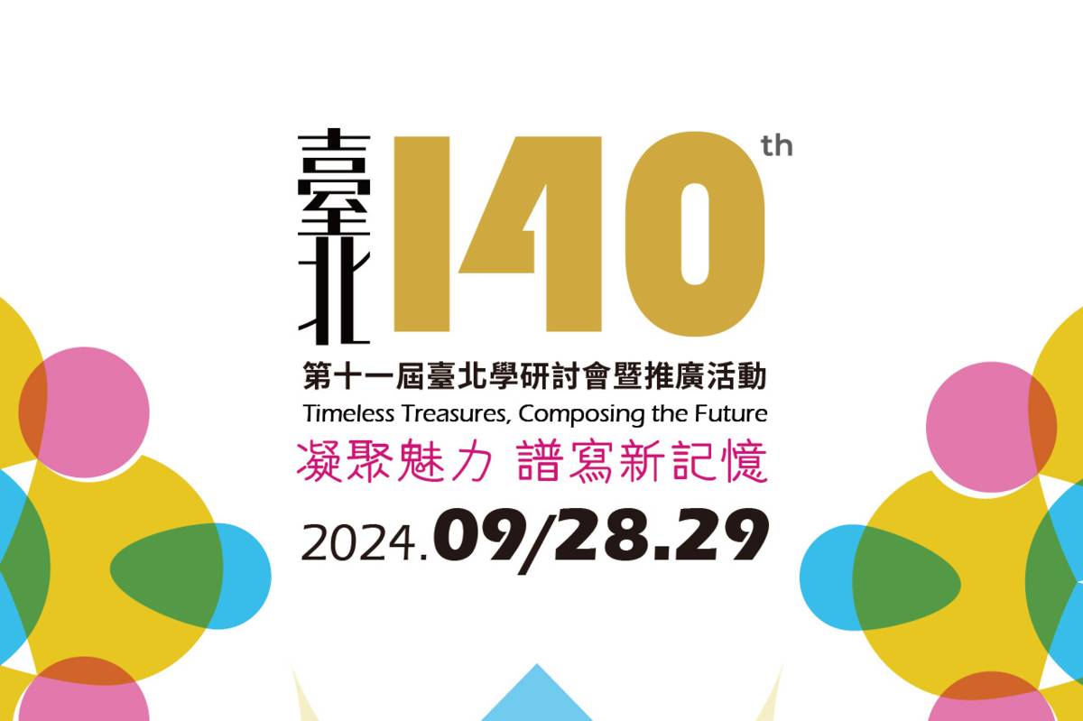 「第11屆臺北學研討會」9/28、9/29在中國文化大學推廣教育部建國校區登場