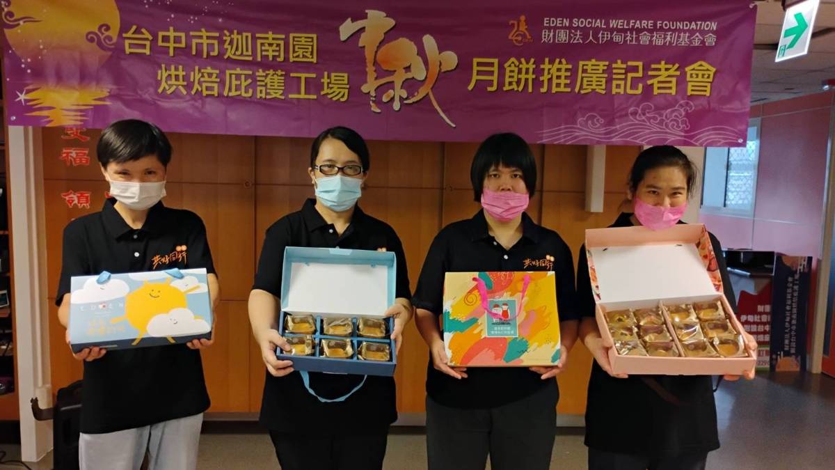 伊甸基金會台中市迦南園烘焙庇護工場，今年再度推出多款創意十足的中秋禮盒