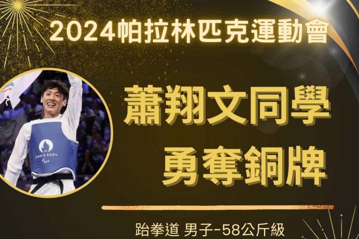 中正大學蕭翔文 勇奪帕運跆拳道臺灣首面獎牌