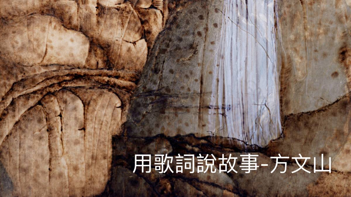 用歌詞說故事-方文山