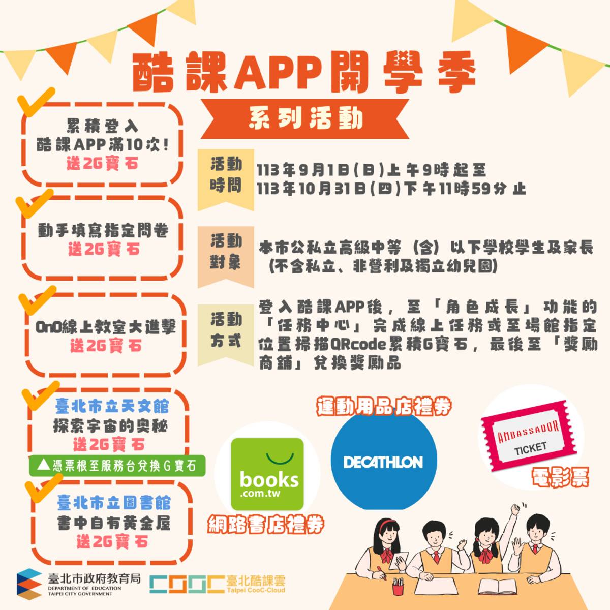酷課APP開學季活動