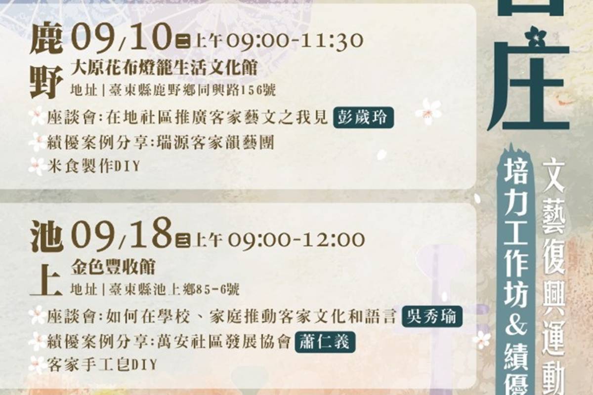 臺東縣政府將於10日、18日及27日，分別於鹿野鄉、池上鄉、關山鎮辦理3場次客庄文藝復興運動「培力工作坊&績優案例分享會」。