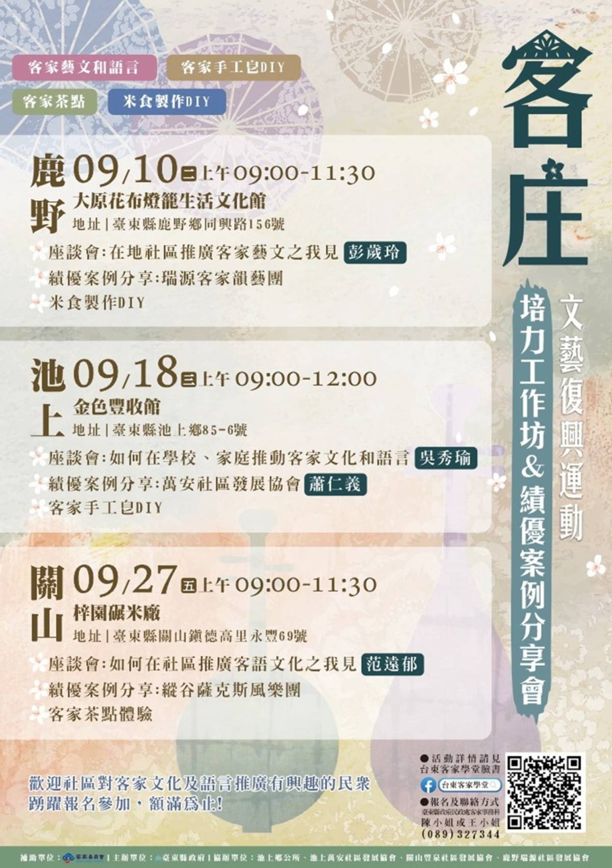 臺東縣政府將於10日、18日及27日，分別於鹿野鄉、池上鄉、關山鎮辦理3場次客庄文藝復興運動「培力工作坊&績優案例分享會」。