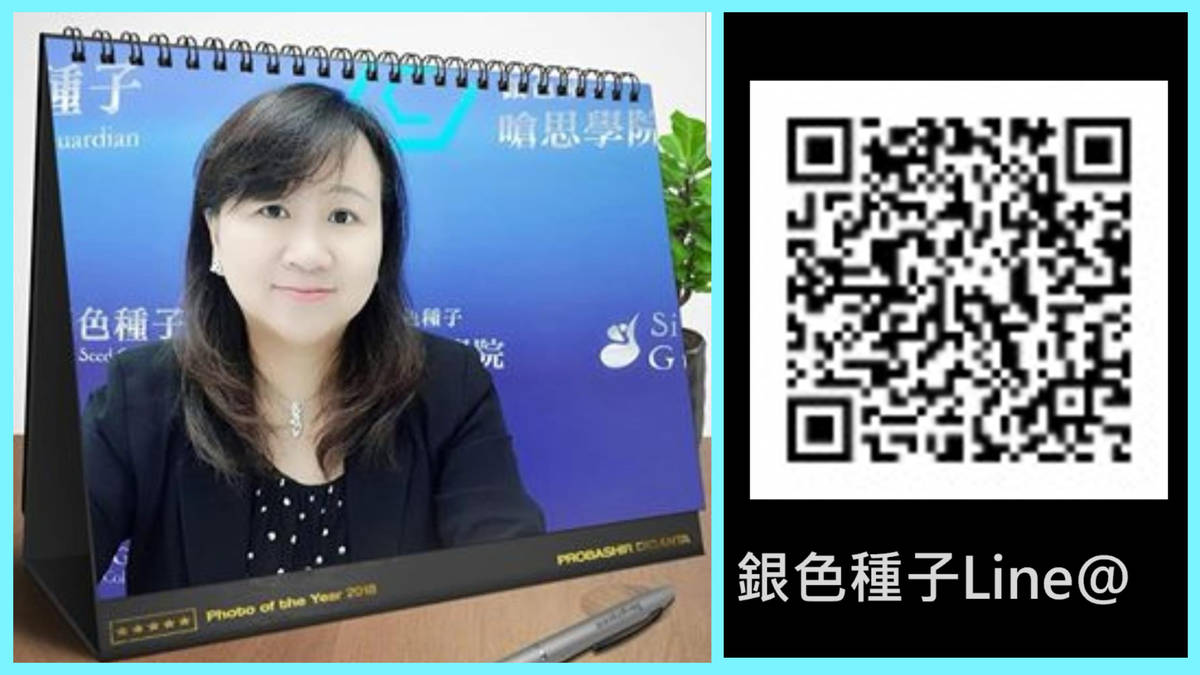 Silver Seed Guardian Founder/Director Miss Caroline Chou
.
銀色種子企管顧問創辦人/執行長-周郁萍老師