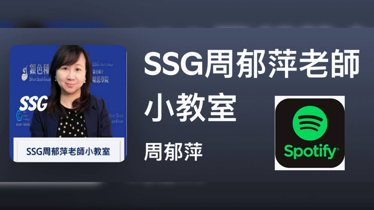 SSG周郁萍老師在Spotify的Podcast
.
Silver Seed Guardian Miss Caroline Chou's Mandarin-Chinese Podcast on Spotify 