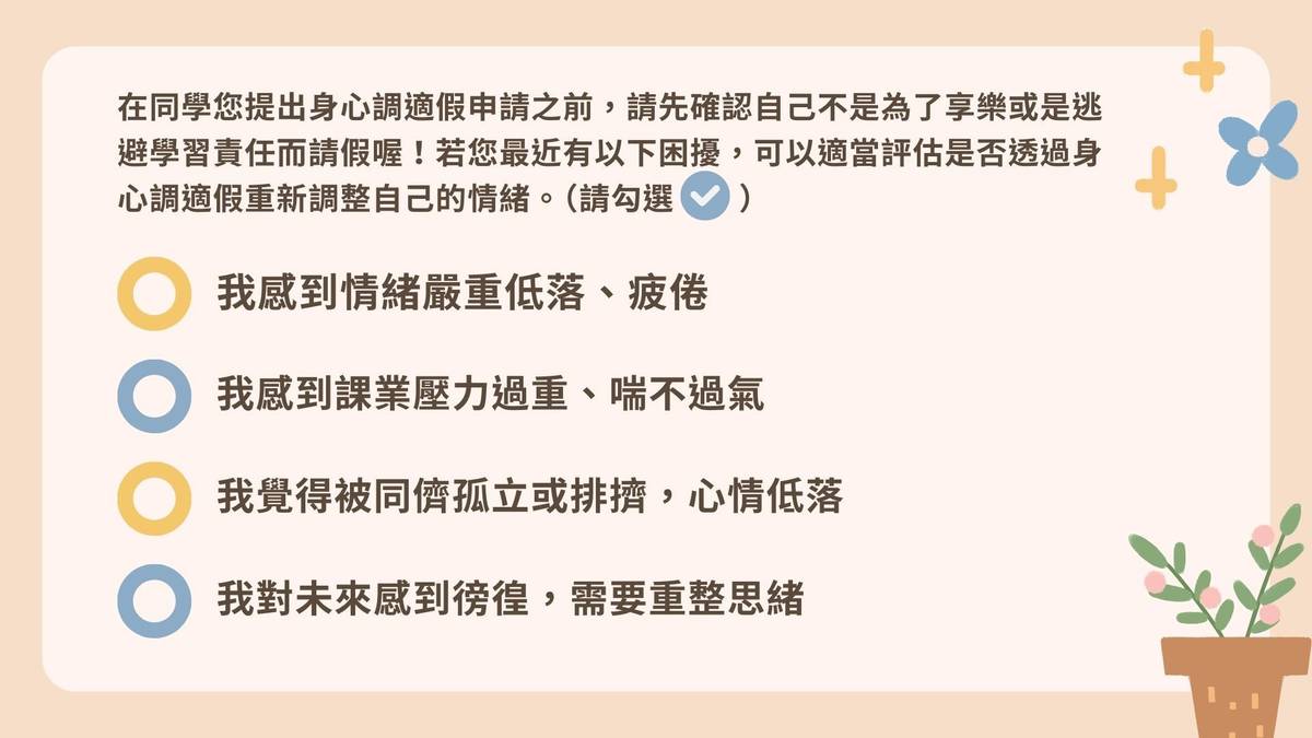 學生可利用「身心調適假關懷小卡」進行自我檢核，評估是否需要請假