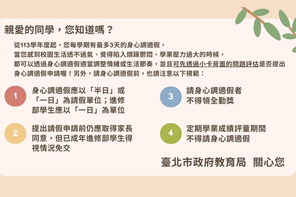 臺北市教育局設計「身心調適假關懷小卡」，提醒高中職學生請假相關注意事項