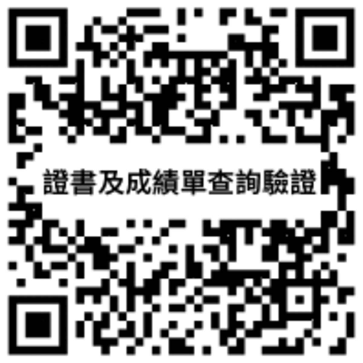 掃描QR code可連上查驗頁面查詢持證者的成績與通過等級相關資訊