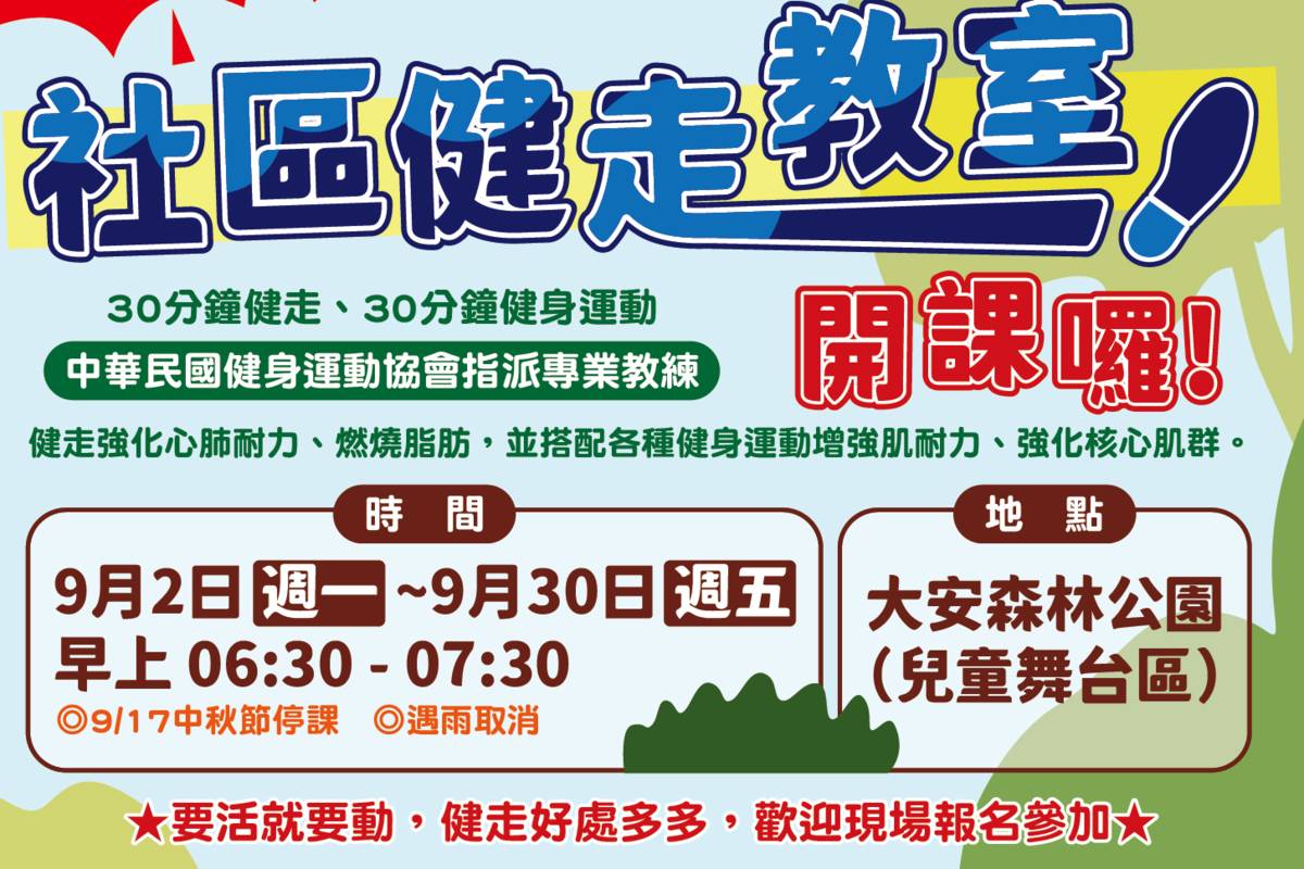 大安區健康服務中心辦理社區健走教室，9月在大安森林公園上課