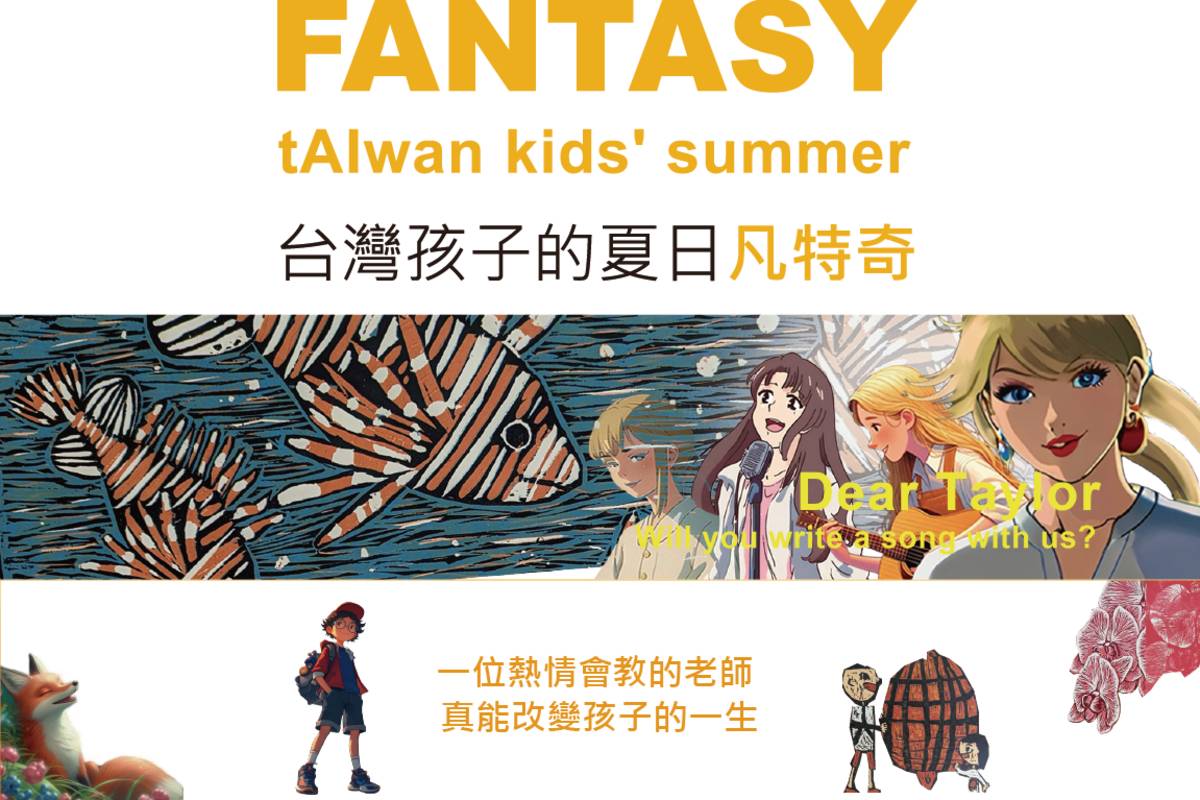 《tAIwan kids’summer Fantasy臺灣孩子的夏日凡特奇》偏鄉師生跳脫框架，展現創意