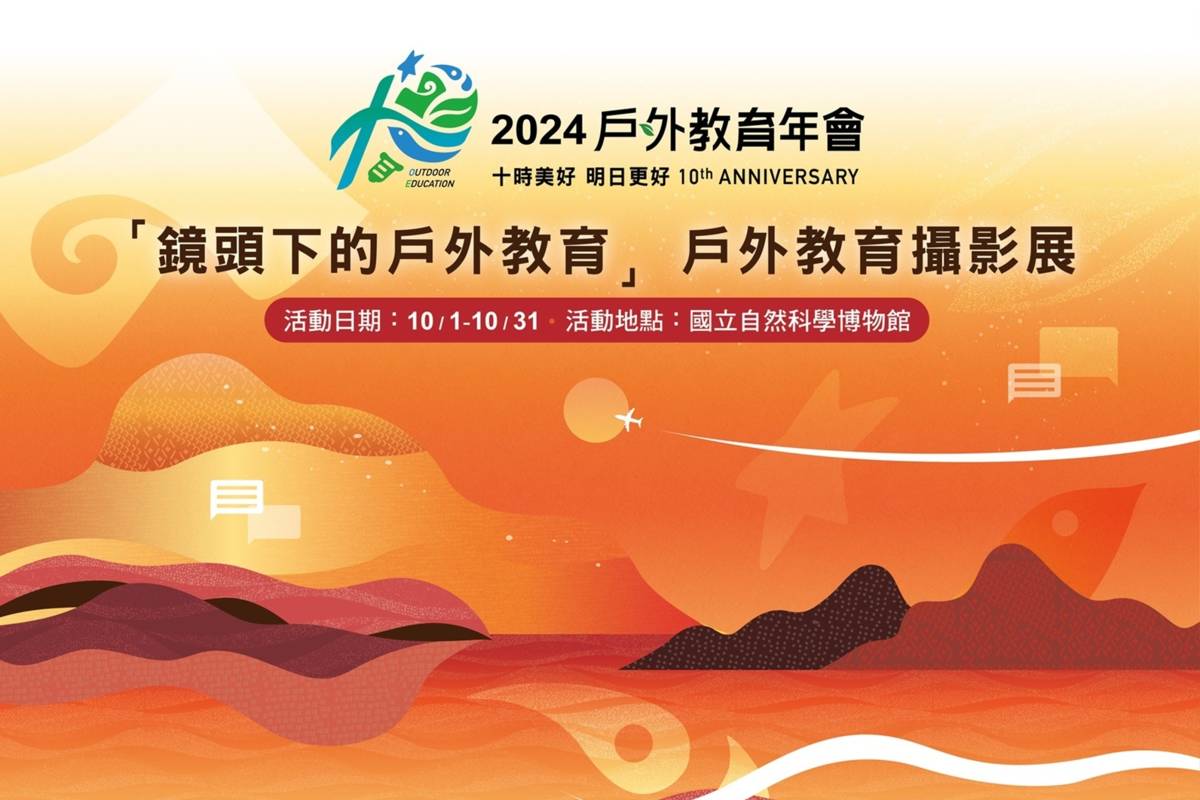 「2024戶外教育年會」之「鏡頭下的戶外教育」攝影展於10月1日至31日於科博館辦理(教育部提供)