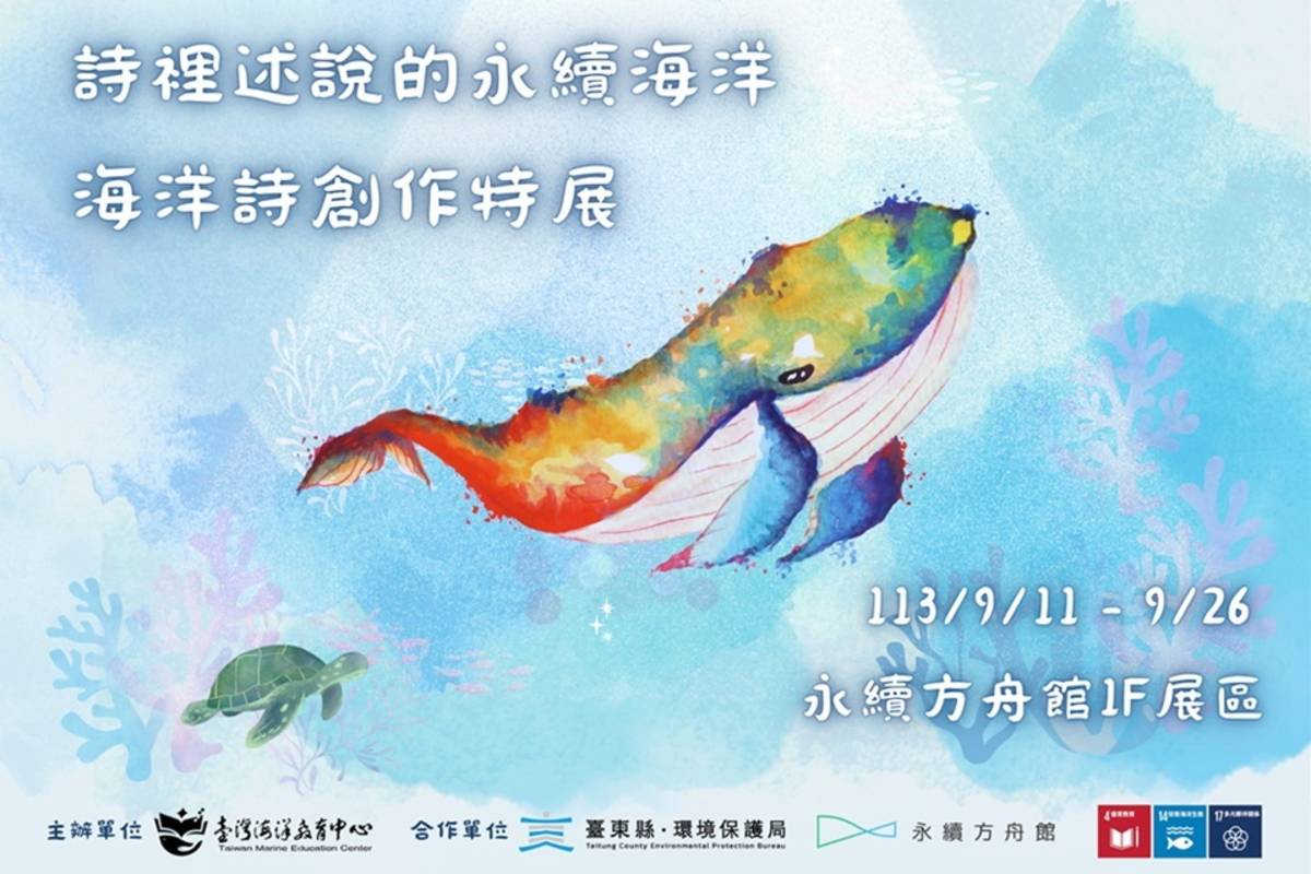 海洋詩創作巡迴展11日起於臺東縣環保局永續方舟館展出。