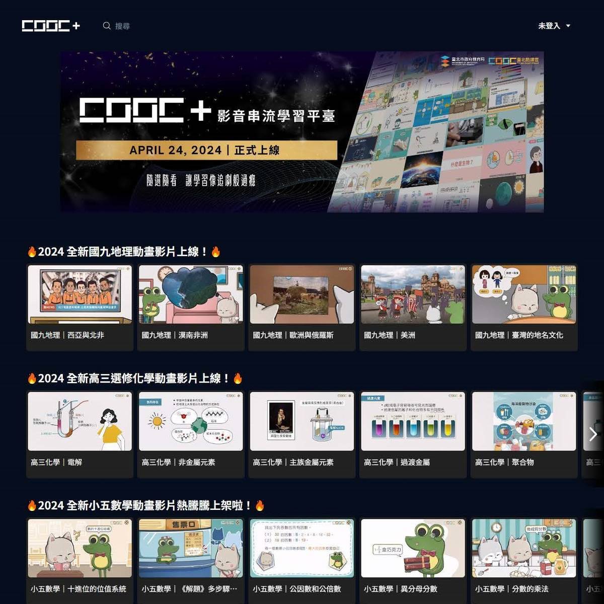 CooC+影音串流學習平臺113年新製學科動畫影片上線