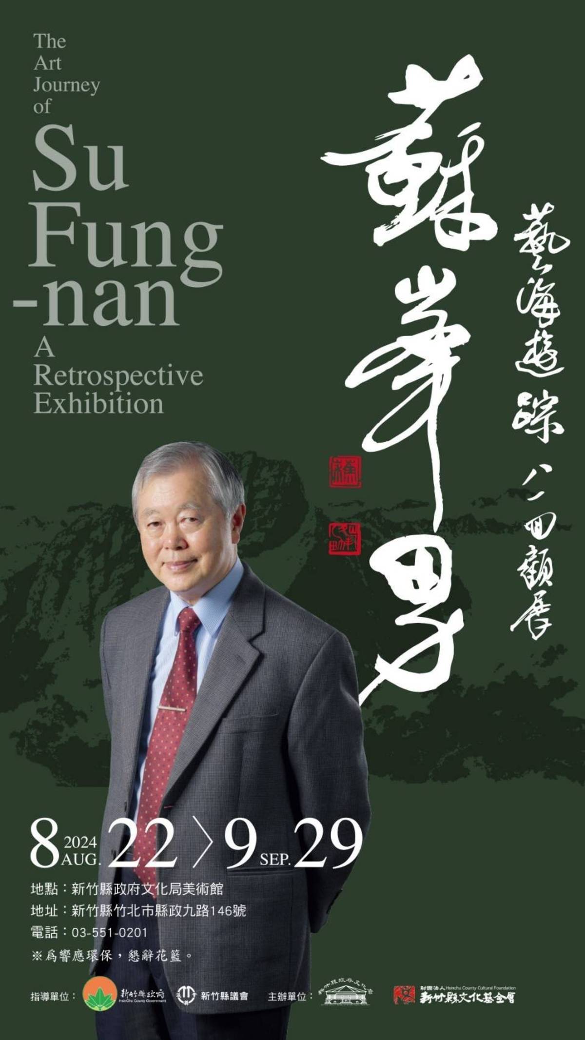 姚臻訪問藝術大師蘇峰男教授~藝海遊蹤八一回顧展