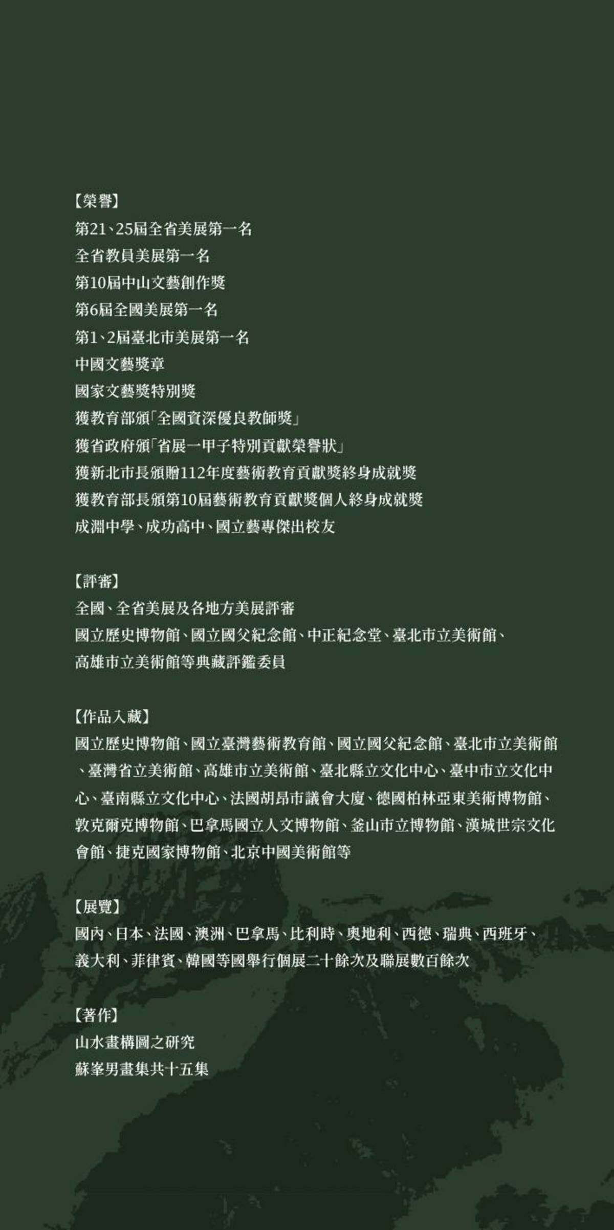 姚臻訪問藝術大師蘇峰男教授~藝海遊蹤八一回顧展